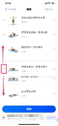 運動の順番を入れ替えられる
