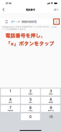 電話番号をタップし、×ボタンをタップ