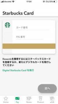 スターバックスアプリ　Starbucksカードを登録する