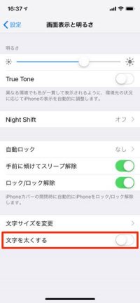 iPhone　設定画面　文字を太くする
