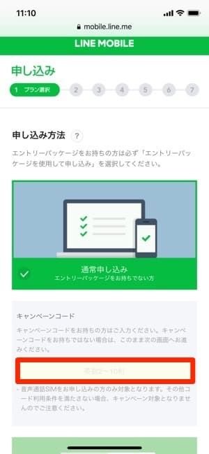 キャンペーンコードを入力して申し込む