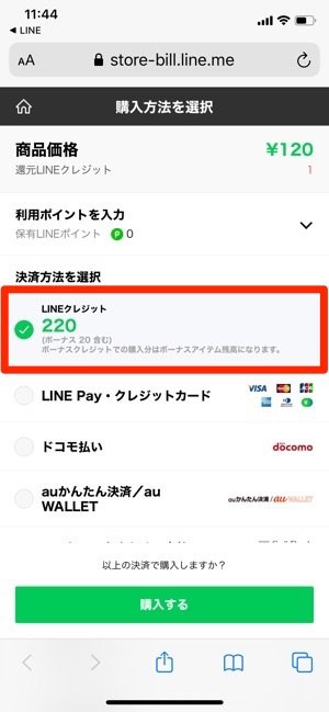 LINEクレジットで支払う