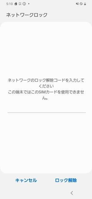 SIMロック　解除　確認する
