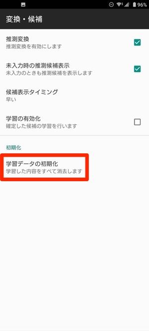 Android　予測変換　削除