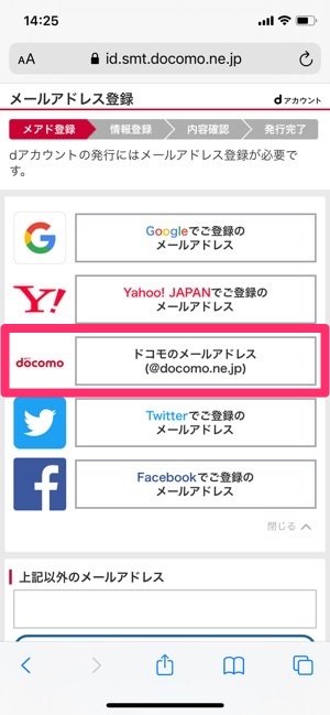 dアカウント　ドコモメールで登録