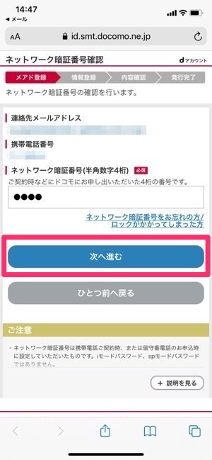 dアカウント　ネットワーク暗証番号確認　次へ進む