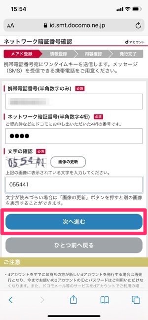 dアカウント　ネットワーク暗証番号確認　次へ進む