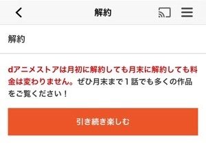 Dアニメストア を解約 退会する方法と注意点 Amazon版のやり方も解説 アプリオ