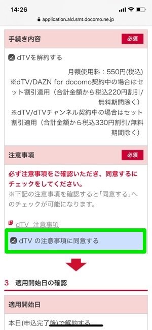 dTV mydocomo 解約手続き dTV注意事項に同意 dTV mydocomo 解約手続き dTV注意事項に同意