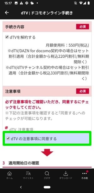 dTV Android mydocomo dTV注意事項に同意 dTV Android mydocomo dTV注意事項に同意
