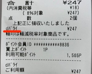 d払い　実店舗で使う　レシート