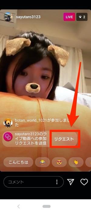 インスタライブで コラボ配信 する方法 参加リクエストや最大人数についても解説 アプリオ