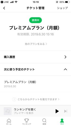 チケット管理　使用中のプランと有効期限が明示