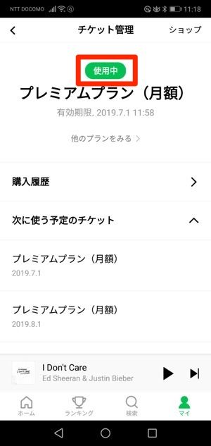 プレミアムプラン　使用中