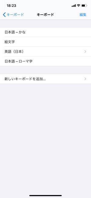 iPhone　キーボード削除