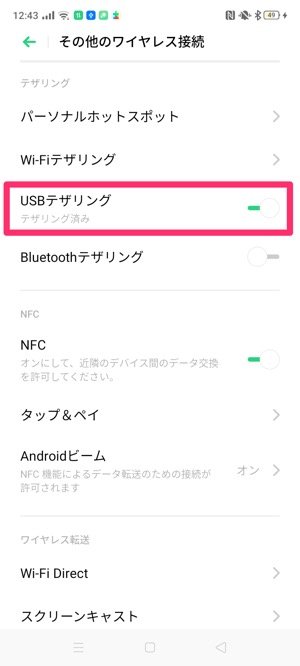 USBテザリングを接続する方法 USBテザリングを接続する方法