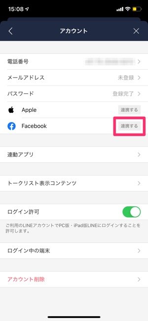 機種変更時にlineをfacebookログイン 連携 で引き継ぐ方法 アプリオ