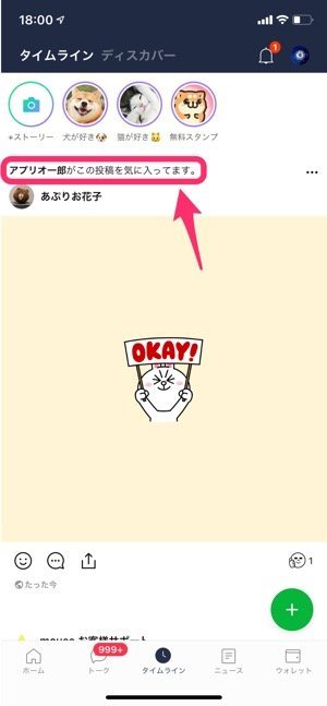 Lineタイムラインで いいね したことが友達にシェアされる機能とは 消し方も紹介 アプリオ