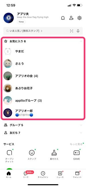 Lineで友だちを お気に入り に登録 解除する方法 相手への通知 リストの並び順なども解説 アプリオ