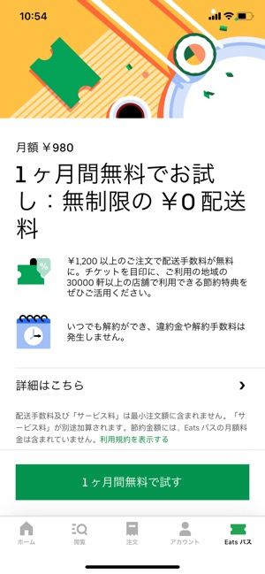 【Uber Eats】Eatsパス