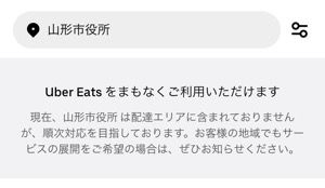【Uber Eats】配達可能エリア