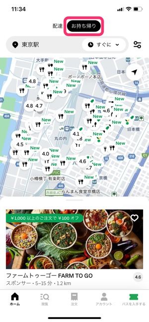 【Uber Eats】テイクアウト