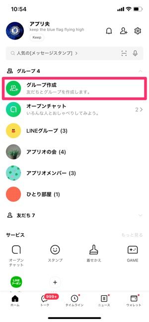 Lineグループを作る2つの方法 グループ新規作成と複数人トークのグループ移行 アプリオ