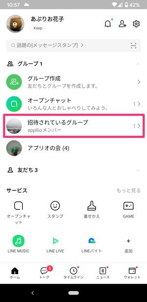 Lineグループを作る2つの方法 グループ新規作成と複数人トークのグループ移行 アプリオ