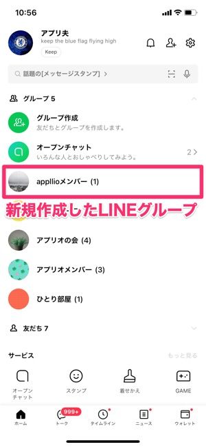 Lineグループを作る2つの方法 グループ新規作成と複数人トークのグループ移行 アプリオ