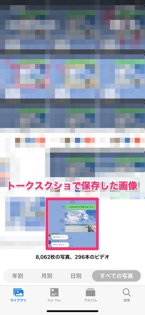 【LINE】トークスクショの保存先