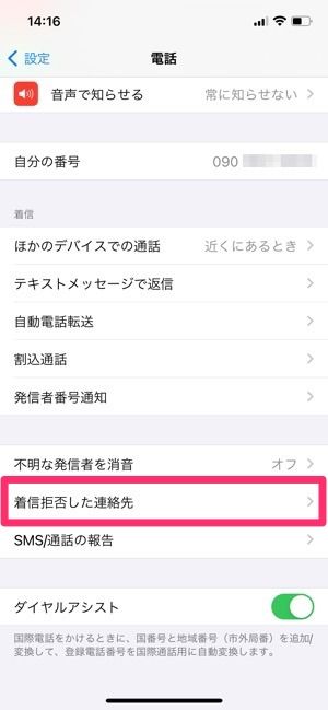 Iphoneで 着信拒否 するとどうなる 設定方法 相手へのアナウンス 通知など影響まとめ アプリオ