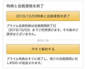 アマゾン プライム 会員 解約