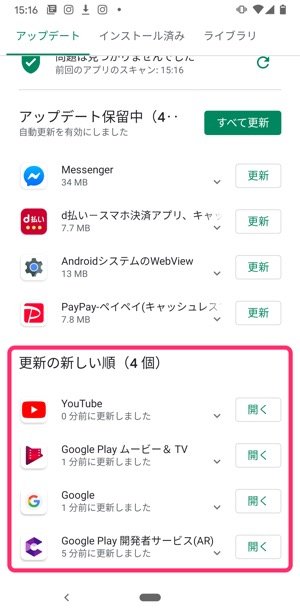 Androidアプリ 手動アップデートする方法 Androidアプリ 手動アップデートする方法