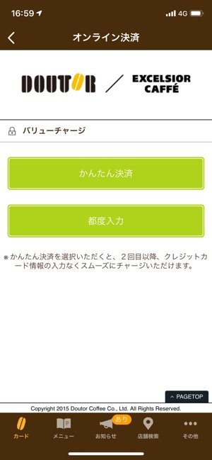 ドトール バリューカード」の使い方──アプリの登録方法