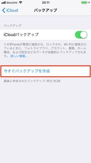 iCloudバックアップを作成する iCloudバックアップを作成する