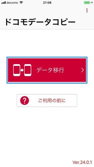 ドコモデータコピー:データ移行 ドコモデータコピー:データ移行