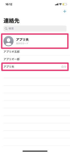 iPhone　自分の連絡先を削除