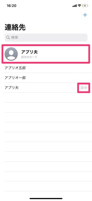 Iphoneの連絡先で 自分のカード を設定する方法 アプリオ