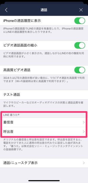 Line着うた 好きな音楽をlineの着信音 呼出音に無料で設定する方法 アプリオ