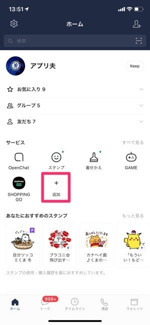 Lineの ホーム タブ画面をカスタマイズする方法 お気に入りサービスを上部に固定表示 アプリオ Lineの ホーム タブ画面をカスタマイズする方法 お気に入りサービスを上部に固定表示 アプリオ