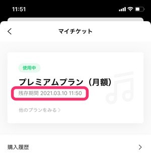 【LINE MUSIC】残存期間