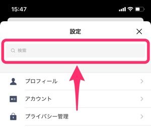 【LINE】設定画面で検索