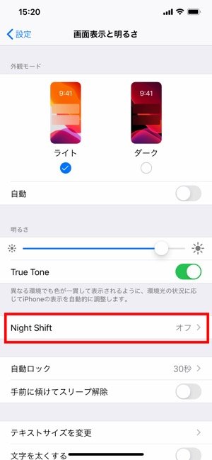 iPhone　Night Shiftを設定