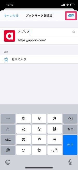 Iphone Safariでブックマークを追加 編集 削除する方法 アプリオ Iphone Safariでブックマークを追加 編集 削除する方法 アプリオ