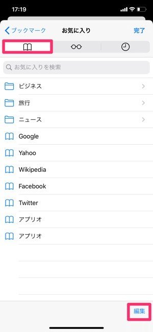 Iphone Safariでブックマークを追加 編集 削除する方法 アプリオ Iphone Safariでブックマークを追加 編集 削除する方法 アプリオ