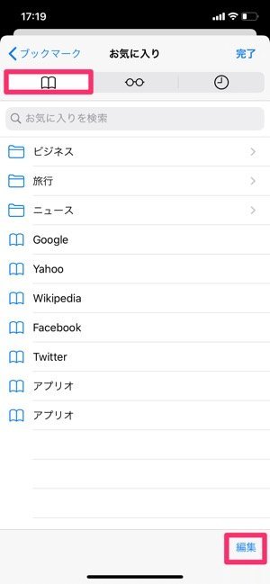 Iphone Safariでブックマークを追加 編集 削除する方法 アプリオ