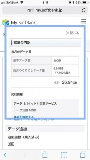 ソフトバンク データ通信量や料金 契約内容などを確認 変更する方法 Iphone Android アプリオ