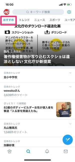 Twitter　トレンド機能の使い方