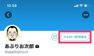 Twitter フォローリクエスト のやり方 承認 拒否 放置するとどうなる アプリオ