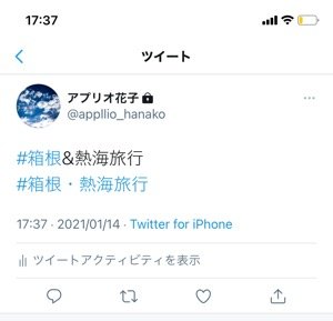 【Twitter ハッシュタグ】反映されない